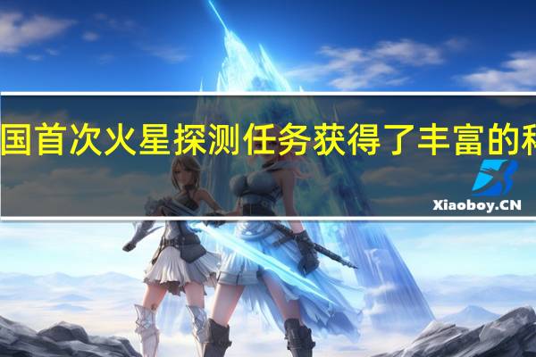 我国首次火星探测任务获得了丰富的科学成果，都有哪些成果呢