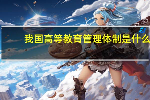 我国高等教育管理体制是什么