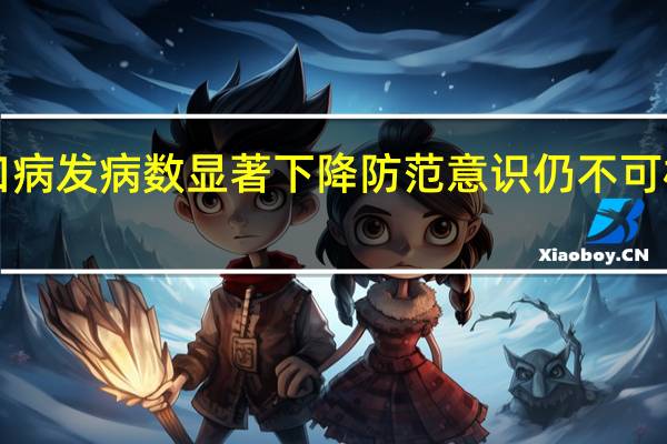 我国8月手足口病发病数显著下降防范意识仍不可松懈 到底什么情况嘞