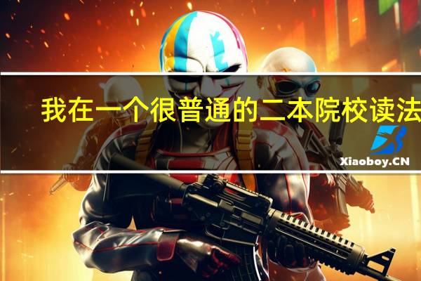 我在一个很普通的二本院校读法学，大学没有学过高数，现在想跨专业考金融学研究生，北京哪所学校适合我