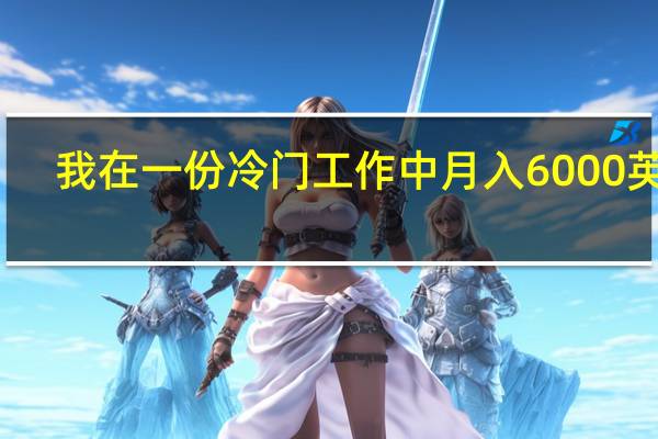 我在一份冷门工作中月入6000英镑，且每两周享有一次假期