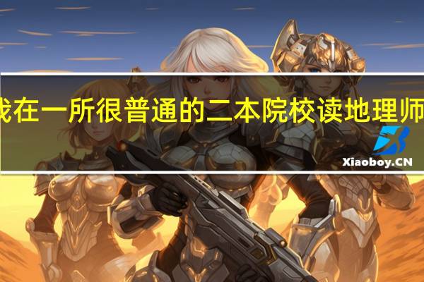 我在一所很普通的二本院校读地理师范专业,虽然才大二但还是想先了解了解考研信息