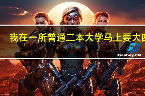 我在一所普通二本大学马上要大四了，现在对自己以后的工作非常迷茫，前三年都是混过去的已经挂完了学分...30