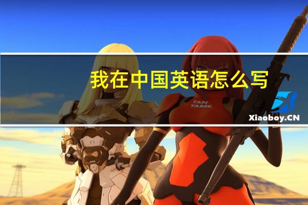 我在中国英语怎么写