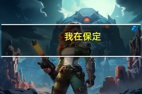 我在保定，想报考消防工程师，需要什么条件，哪里有培训班啊