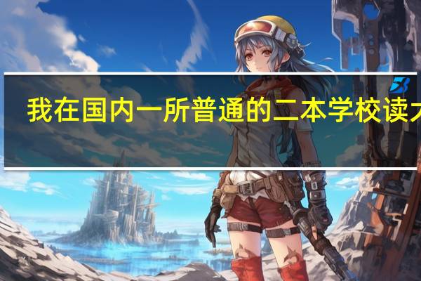 我在国内一所普通的二本学校读大二,想申请新加坡公立的大学读酒店管理专业,都需要准备什么啊