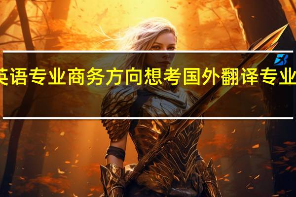 我在国内本科学英语专业商务方向想考国外翻译专业应用类的或者口译专业，哪个国家的哪所学校好