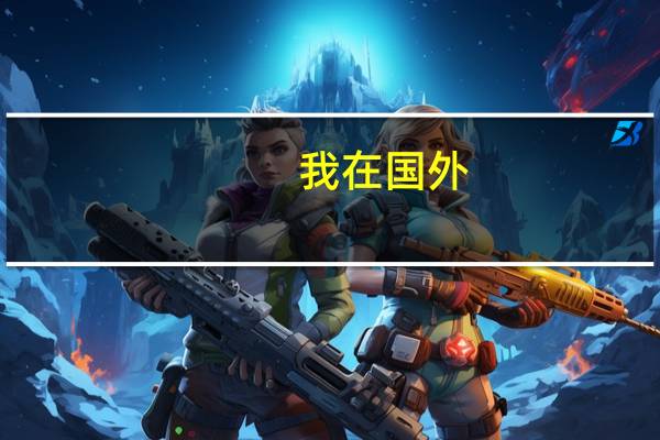 我在国外,带了一个月 还是没学会英语,有谁有比较好的方法 速告知