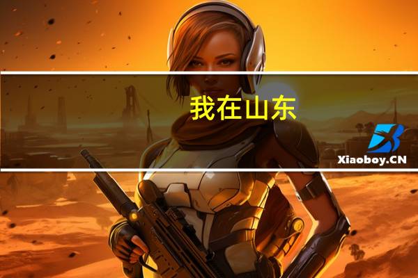 我在山东，想报山大威海分校，有比较好的文科专业吗