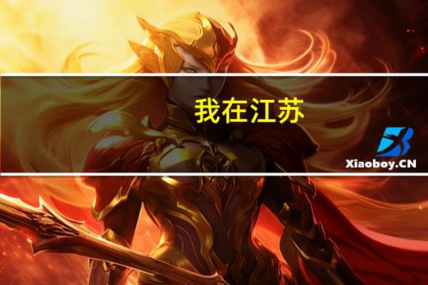 我在江苏,今年高考316分,文科选修ab,可以填报哪些二本院校