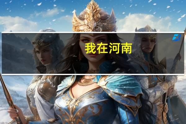 我在河南，明年高考，播音主持的专业，请推荐几个将来好找工作的大学，