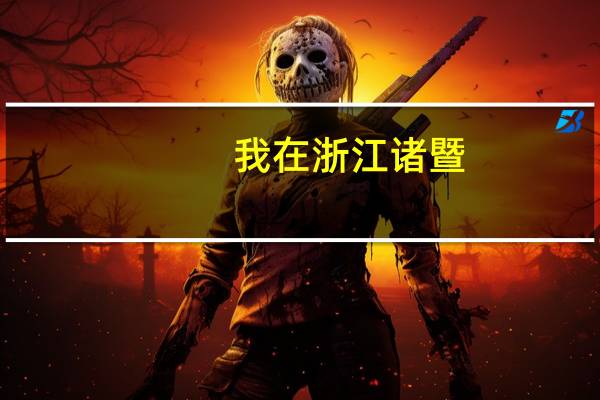 我在浙江诸暨，考电工资格证到哪里考