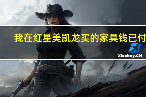 我在红星美凯龙买的家具钱已付清,家具还没到,请问找什么部门投诉 红星美凯龙家具团购