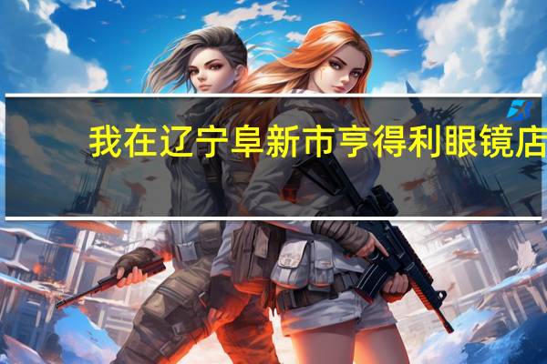 我在 辽宁阜新市 亨得利 眼镜店，看到雷朋3025，标价1680，可以7折，不知是否意大利原厂生产
