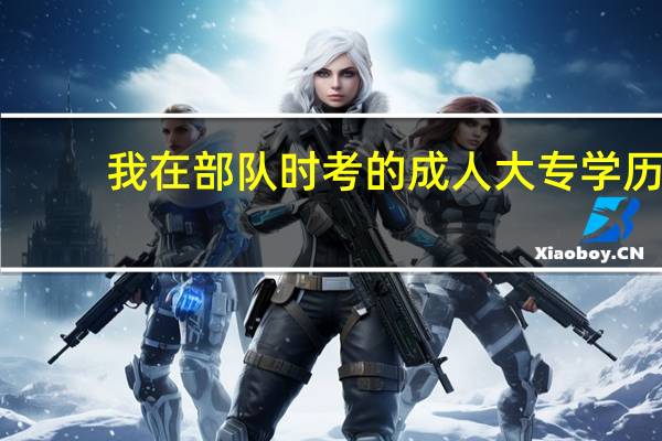 我在部队时考的成人大专学历，现在无法再学信网查询，要如何进行认证