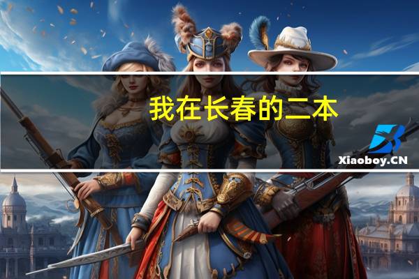 我在长春的二本，想考研到西南财大，如果考不上，能不能调剂去吉林财经大学啊