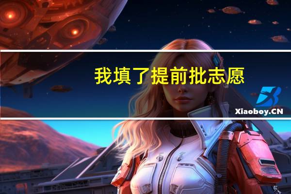 我填了提前批志愿，燕山大学 怎么录取动态老是院校在阅啊