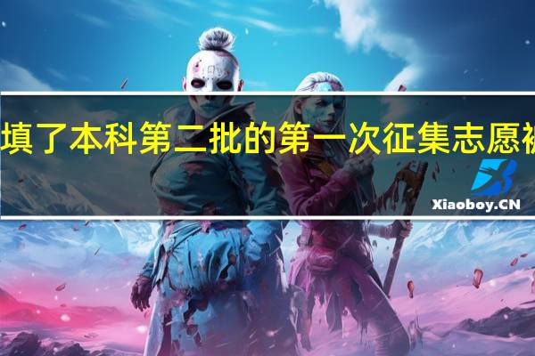 我填了本科第二批的第一次征集志愿被录取了。但不想去了！还能填这批的再次征集志愿吗