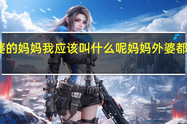 我外婆的妈妈我应该叫什么呢 妈妈外婆都是我的女人