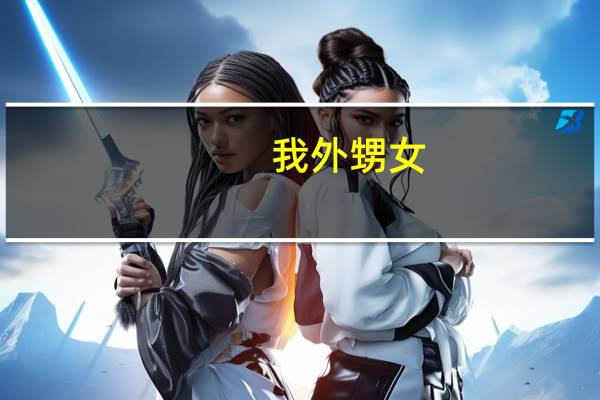 我外甥女，高考后不出门，把自己锁在房间里，天天拿着手机看小说，有什么办法吗