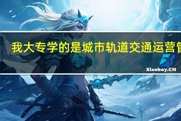 我大专学的是城市轨道交通运营管理，想学自考本科，想问一下与这个专业对口的专业都有什么