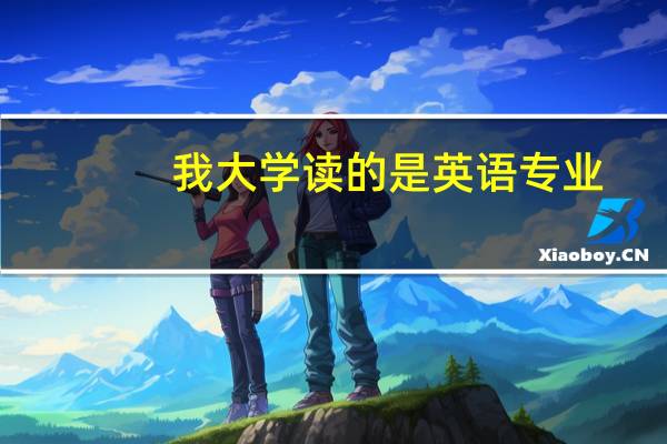 我大学读的是英语专业，想转行做会计该怎么入手
