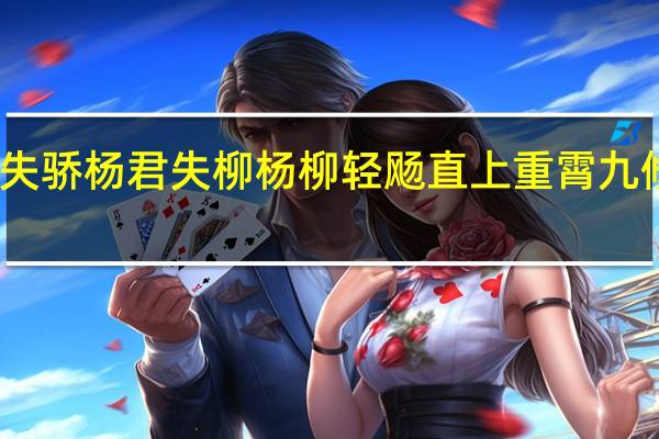 我失骄杨君失柳杨柳轻飏直上重霄九修辞手法
