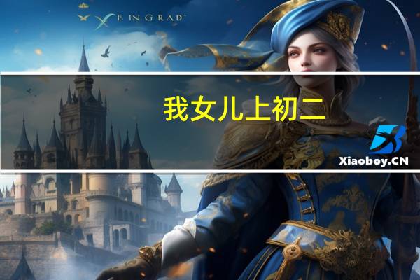 我女儿上初二，英语不是很好。我想知道怎么样提高英语成绩