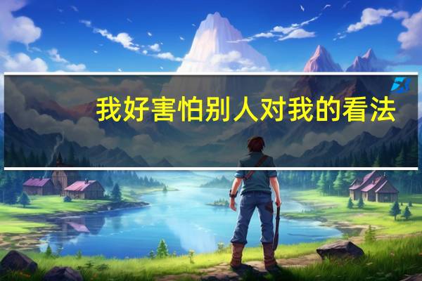 我好害怕别人对我的看法。我该如何来调节我的心理