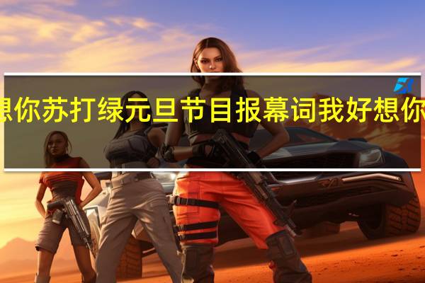 我好想你苏打绿元旦节目报幕词 我好想你苏打绿歌词