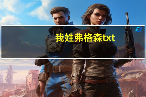 我姓弗格森txt（我姓弗格森简介）
