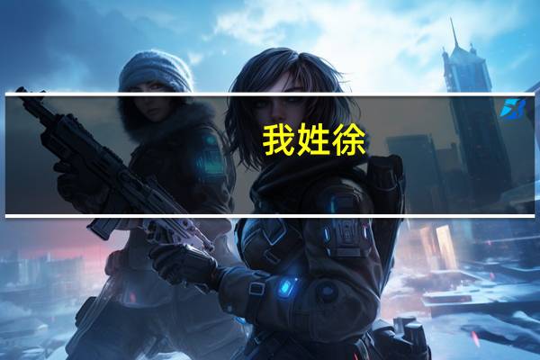 我姓徐,我的孩子们是远字辈的,我想孩子们的最后一个字组成一个成语