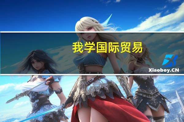 我学国际贸易，去哪个国家留学比较好