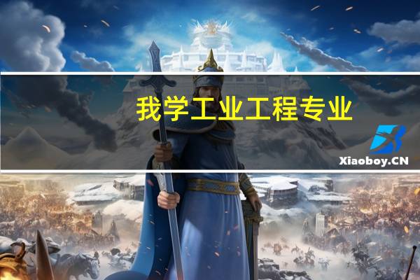 我学工业工程专业，想去美国读研究生。我想了解跟工程专业相关的研究领域都有哪些呢