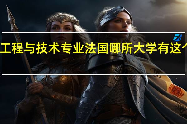 我学的是核工程与技术专业  法国哪所大学有这个学科而且比较好