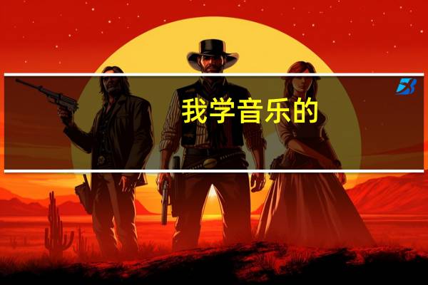 我学音乐的，主要考音教和声表，湖北省内有哪些学校可以考