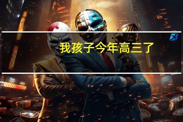 我孩子今年高三了,成绩很差,在班级里跟不上老师的复习进度,不想读了