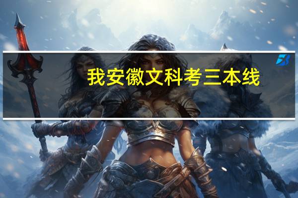 我安徽文科考三本线,怎么走,不想走专科