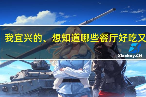 我宜兴的、想知道哪些餐厅好吃又不贵