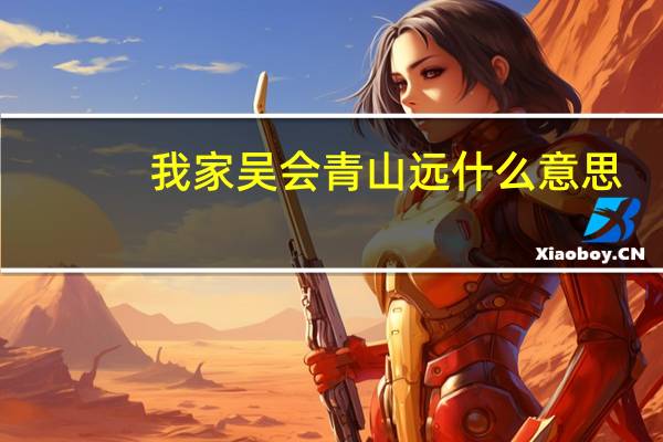 我家吴会青山远什么意思