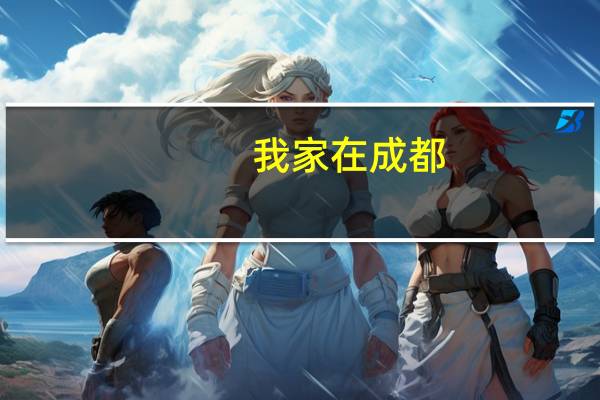 我家在成都，家里面卧室挨着邻居卧室，说话什么的听得很清楚，墙体是...
