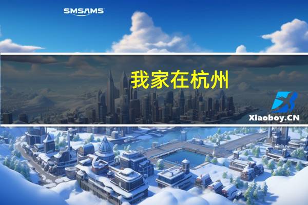 我家在杭州，小学生课外辅导机构选择哪家好呢