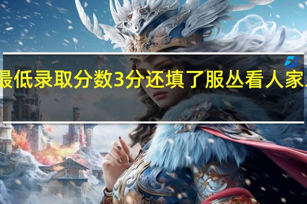 我家填合肥学院二本分还高了最低录取分数3分还填了服丛看人家二本都下来了我们这怎么还查不到啊
