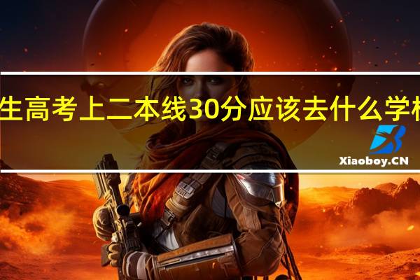 我家女儿是文科生高考上二本线30分应该去什么学校学什么专业、当然我