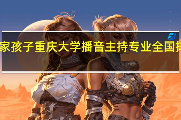 我家孩子重庆大学播音主持专业全国排名69名，不知能不能录取，有谁知道请回答