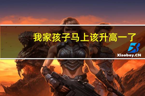 我家孩子马上该升高一了，想找高中预学班，有好的推荐没