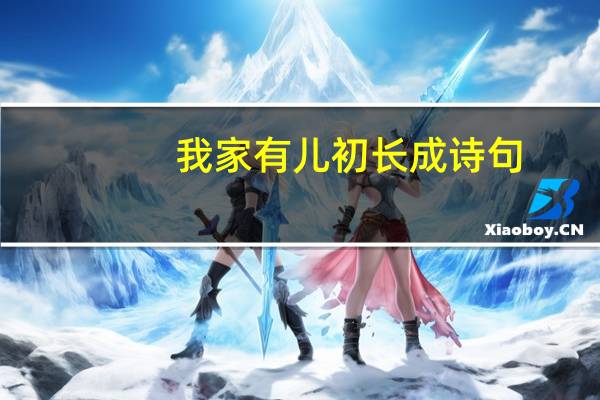 我家有儿初长成诗句