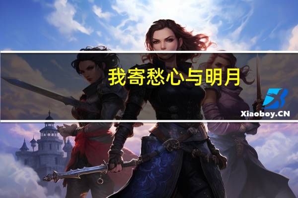 我寄愁心与明月,随风直到夜郎西赏析