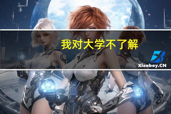 我对大学不了解，想问一下，本一学校的本二专业是什么概念