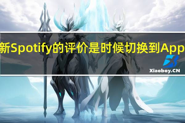 我对新Spotify的评价是时候切换到AppleMusic了